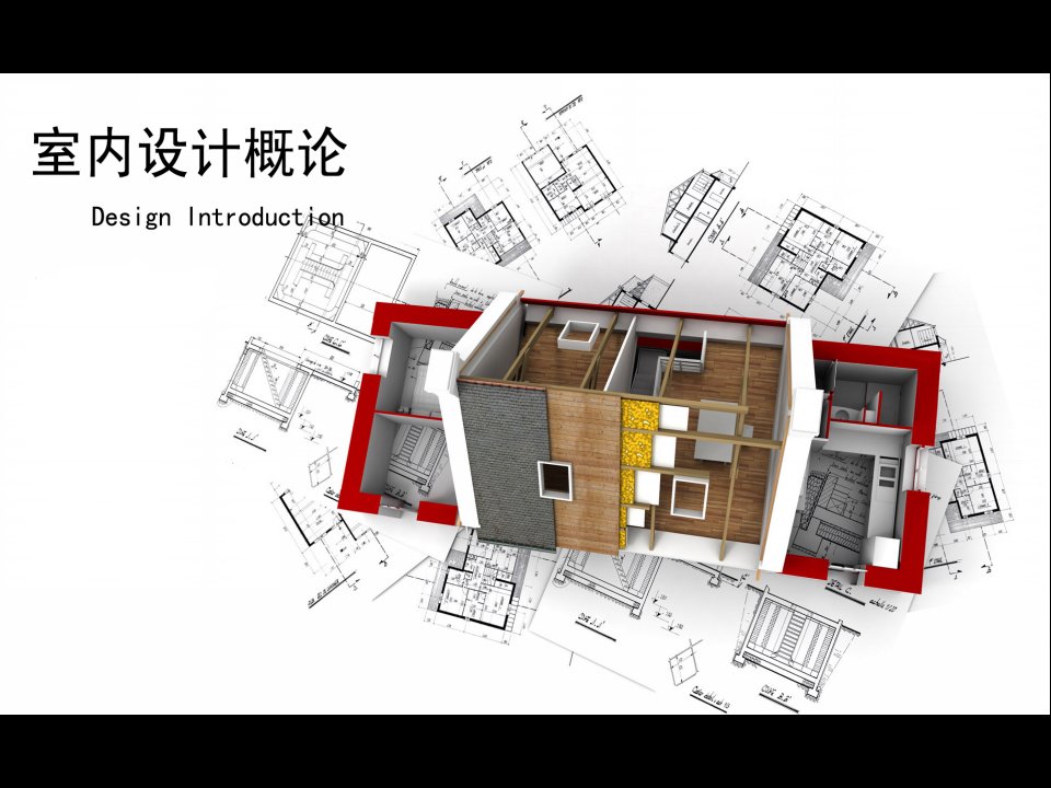 室内空间组织与设计