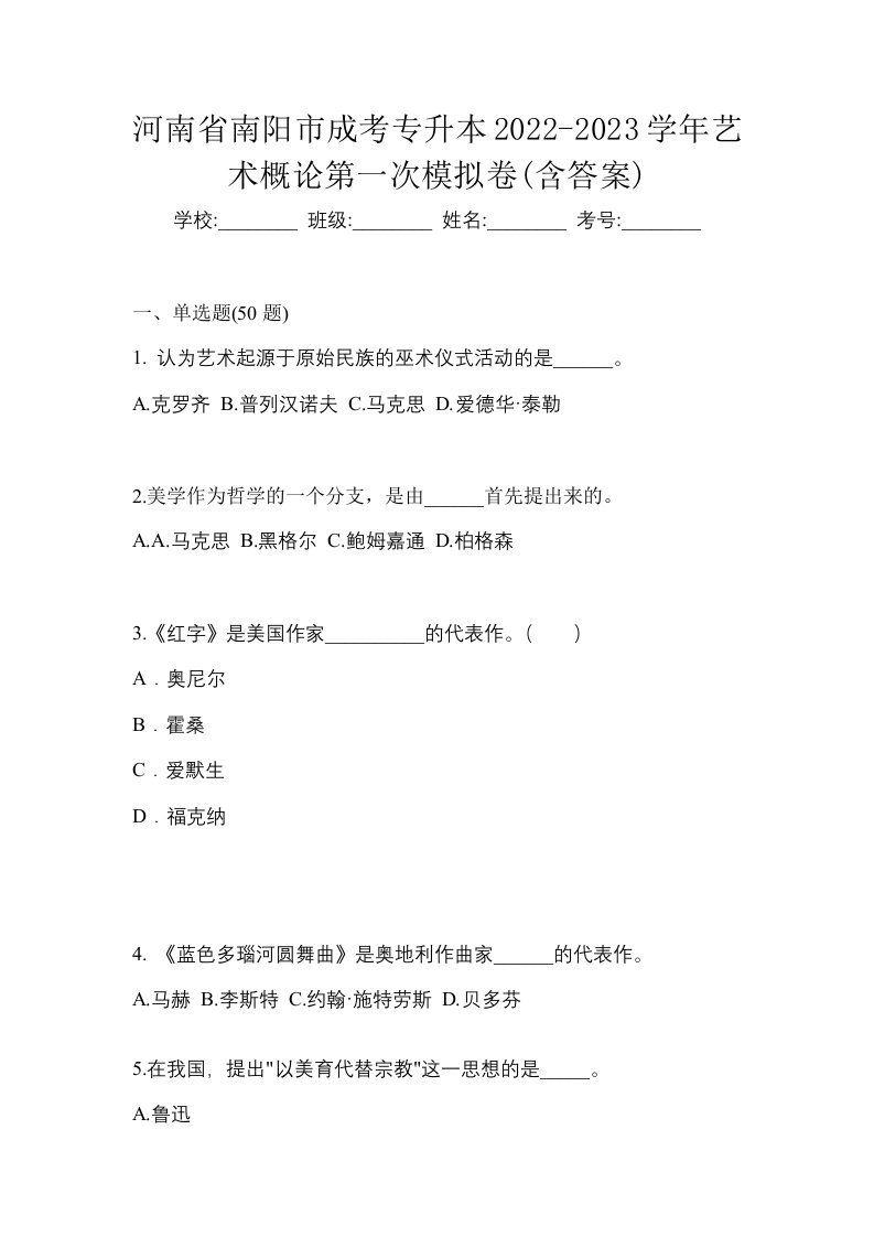 河南省南阳市成考专升本2022-2023学年艺术概论第一次模拟卷含答案