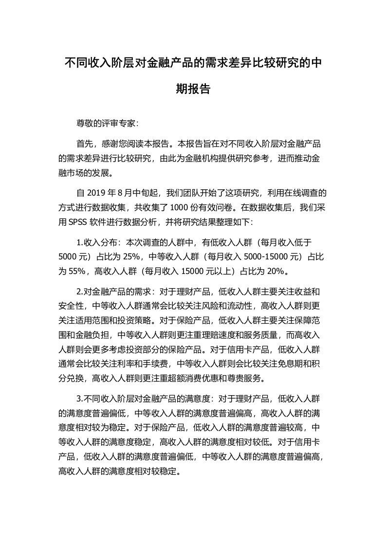 不同收入阶层对金融产品的需求差异比较研究的中期报告