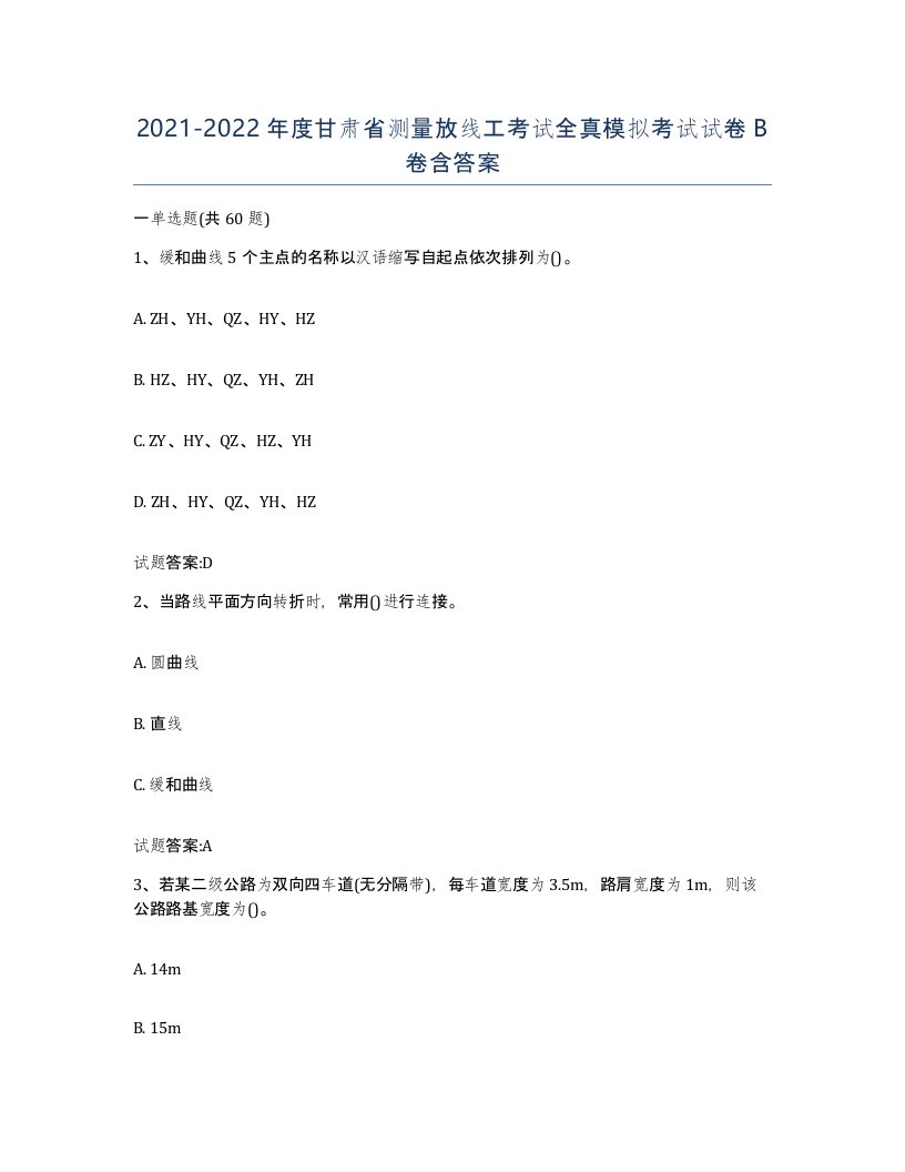 2021-2022年度甘肃省测量放线工考试全真模拟考试试卷B卷含答案