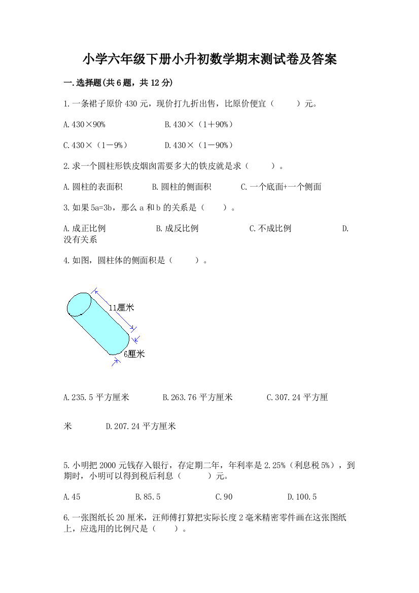 小学六年级下册小升初数学期末测试卷附参考答案【名师推荐】