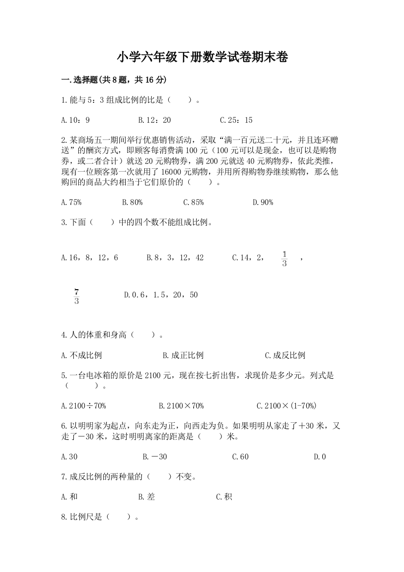 小学六年级下册数学试卷期末卷附参考答案【夺分金卷】