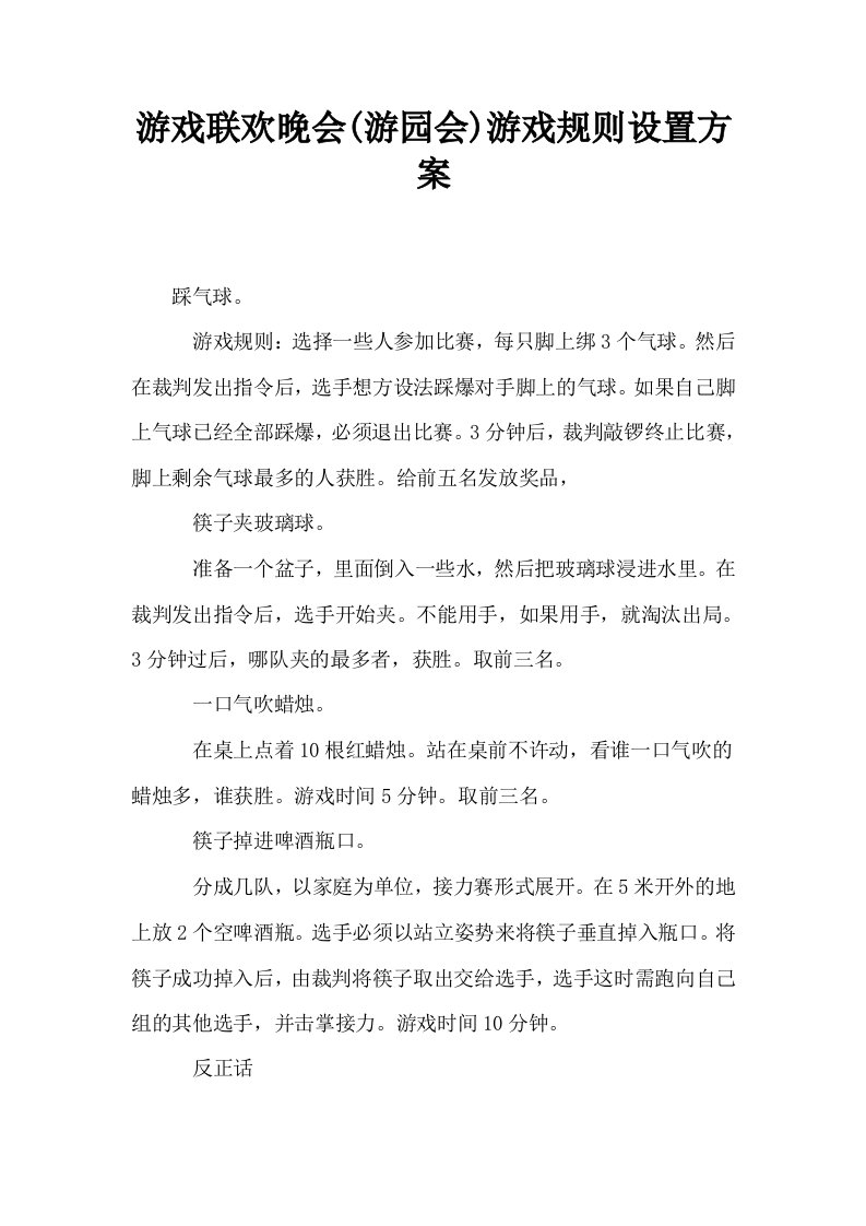 游戏联欢晚会游园会游戏规则设置方案