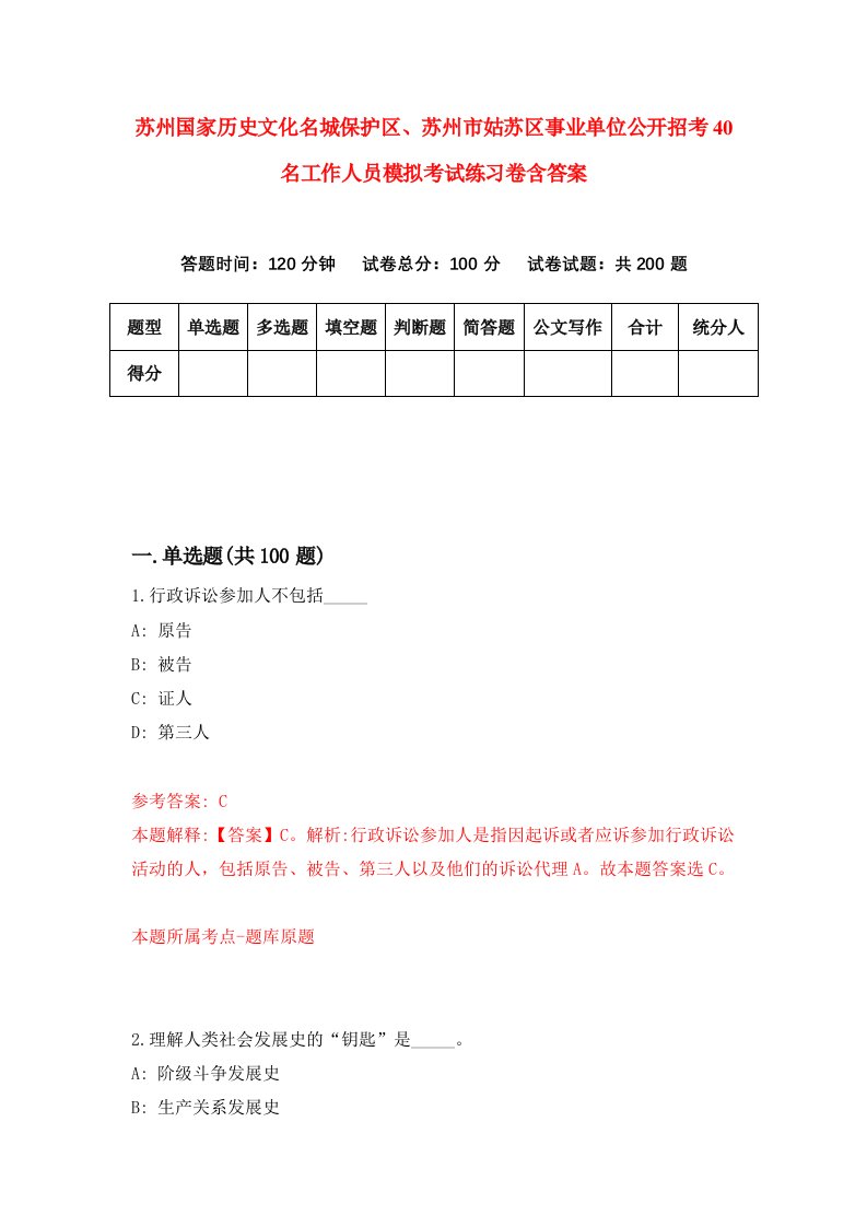 苏州国家历史文化名城保护区苏州市姑苏区事业单位公开招考40名工作人员模拟考试练习卷含答案2