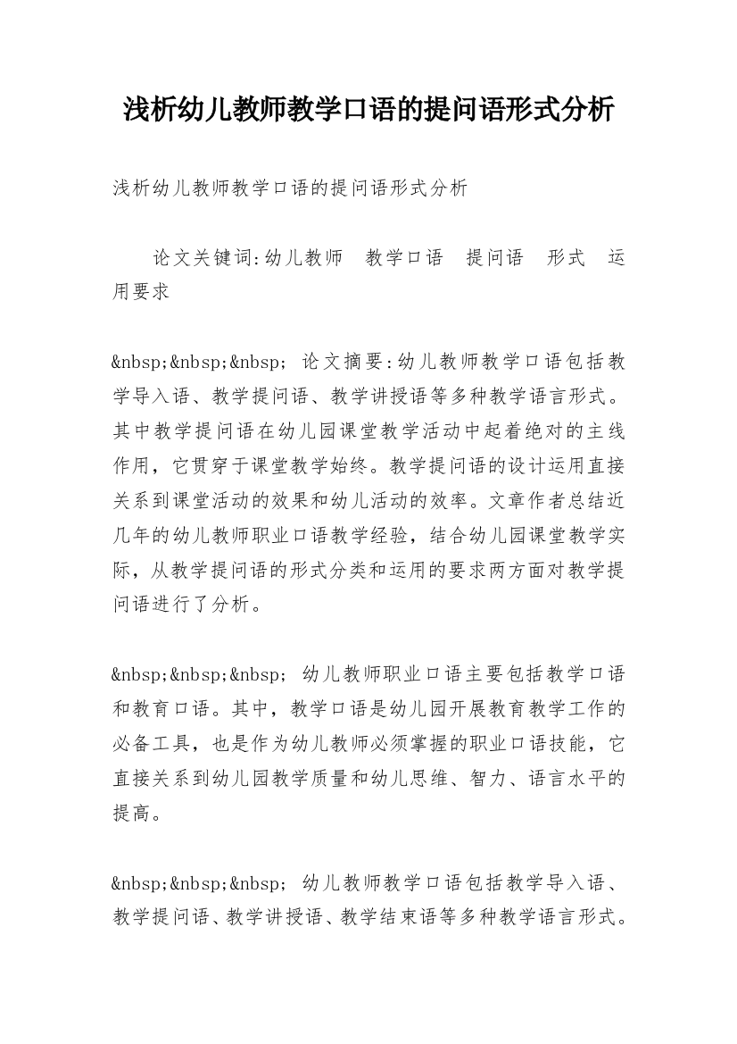 浅析幼儿教师教学口语的提问语形式分析