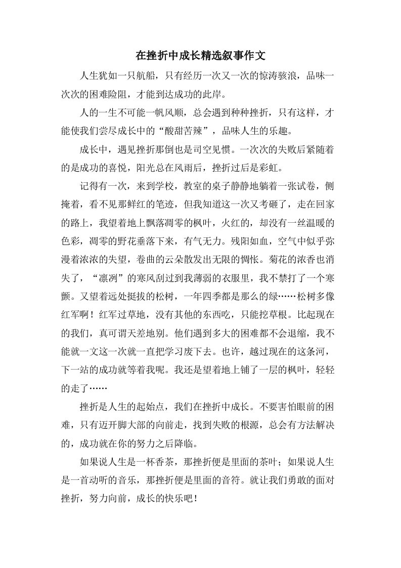 在挫折中成长叙事作文