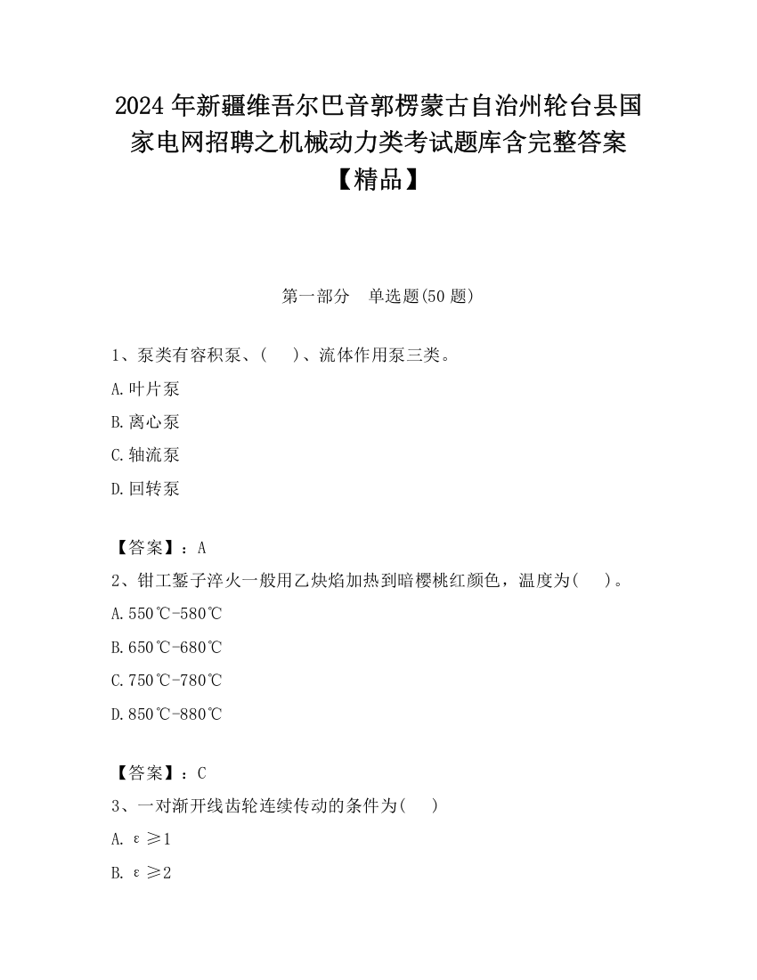 2024年新疆维吾尔巴音郭楞蒙古自治州轮台县国家电网招聘之机械动力类考试题库含完整答案【精品】