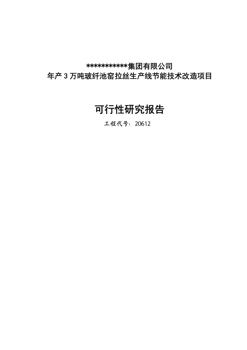 年产3万吨池窑拉丝生产线项目可行性研究报告