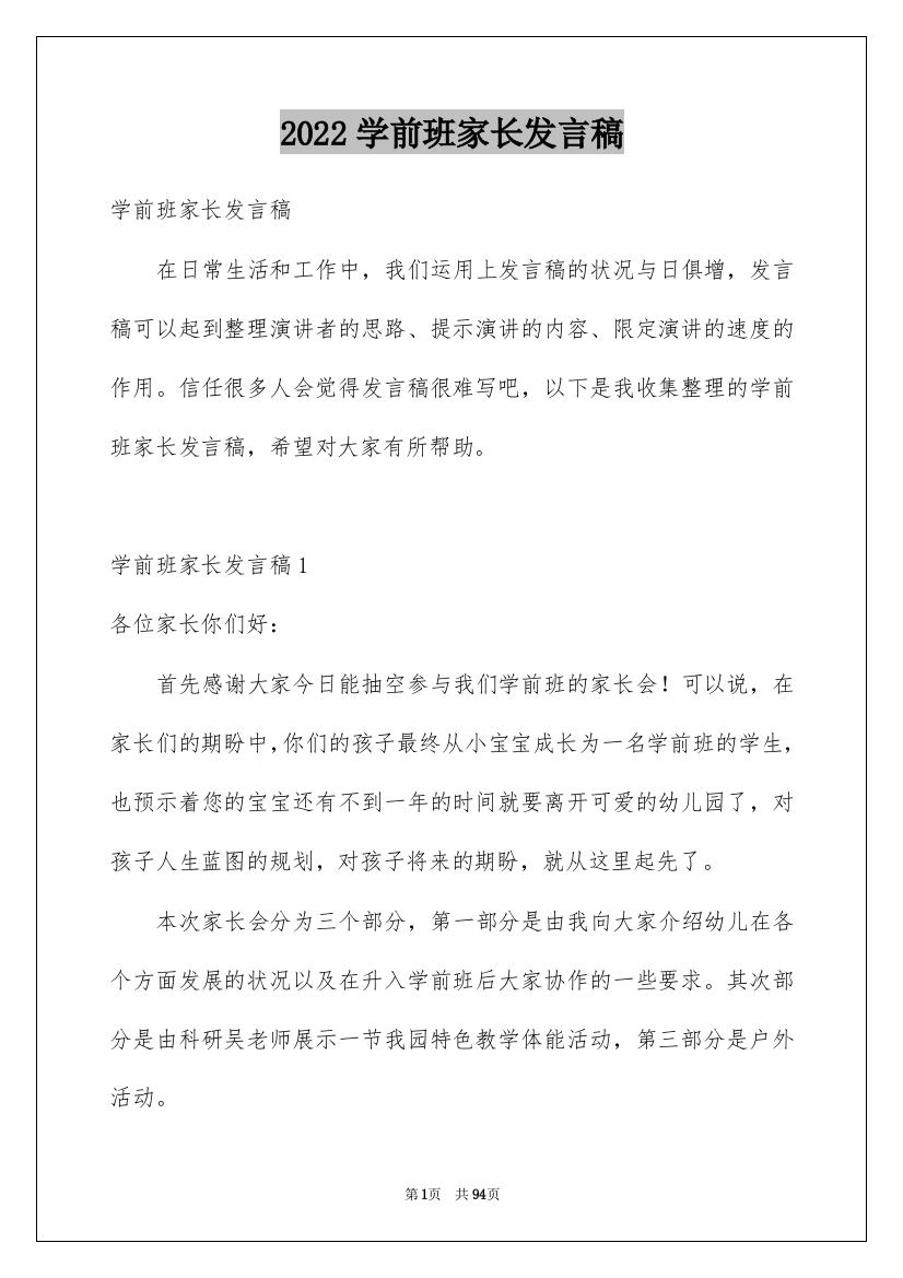 2022学前班家长发言稿