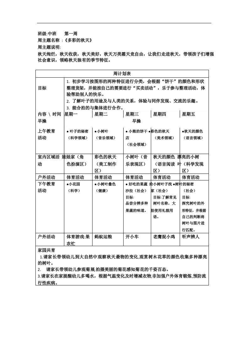 幼儿园中班《多彩的秋天》周活动计划表