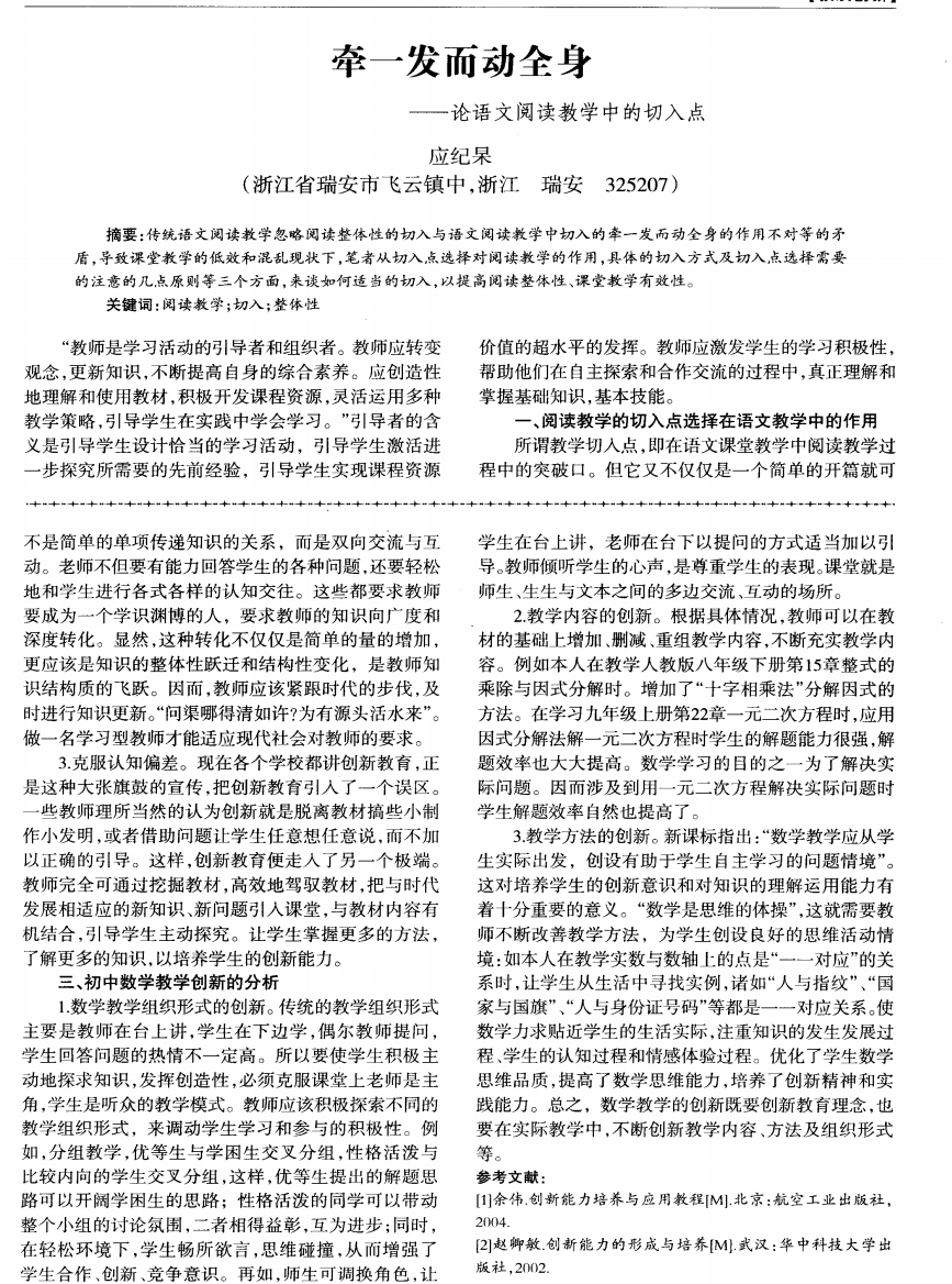 牵一发而动全身——论语文阅读教学中的切入点