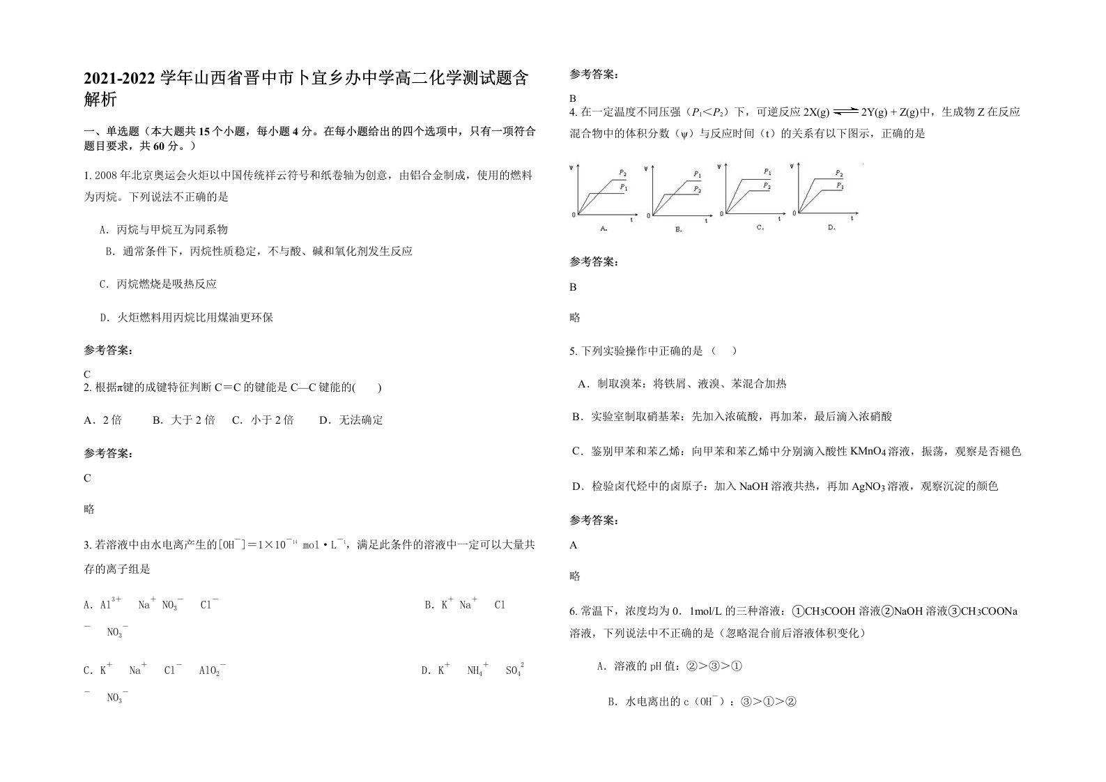 2021-2022学年山西省晋中市卜宜乡办中学高二化学测试题含解析