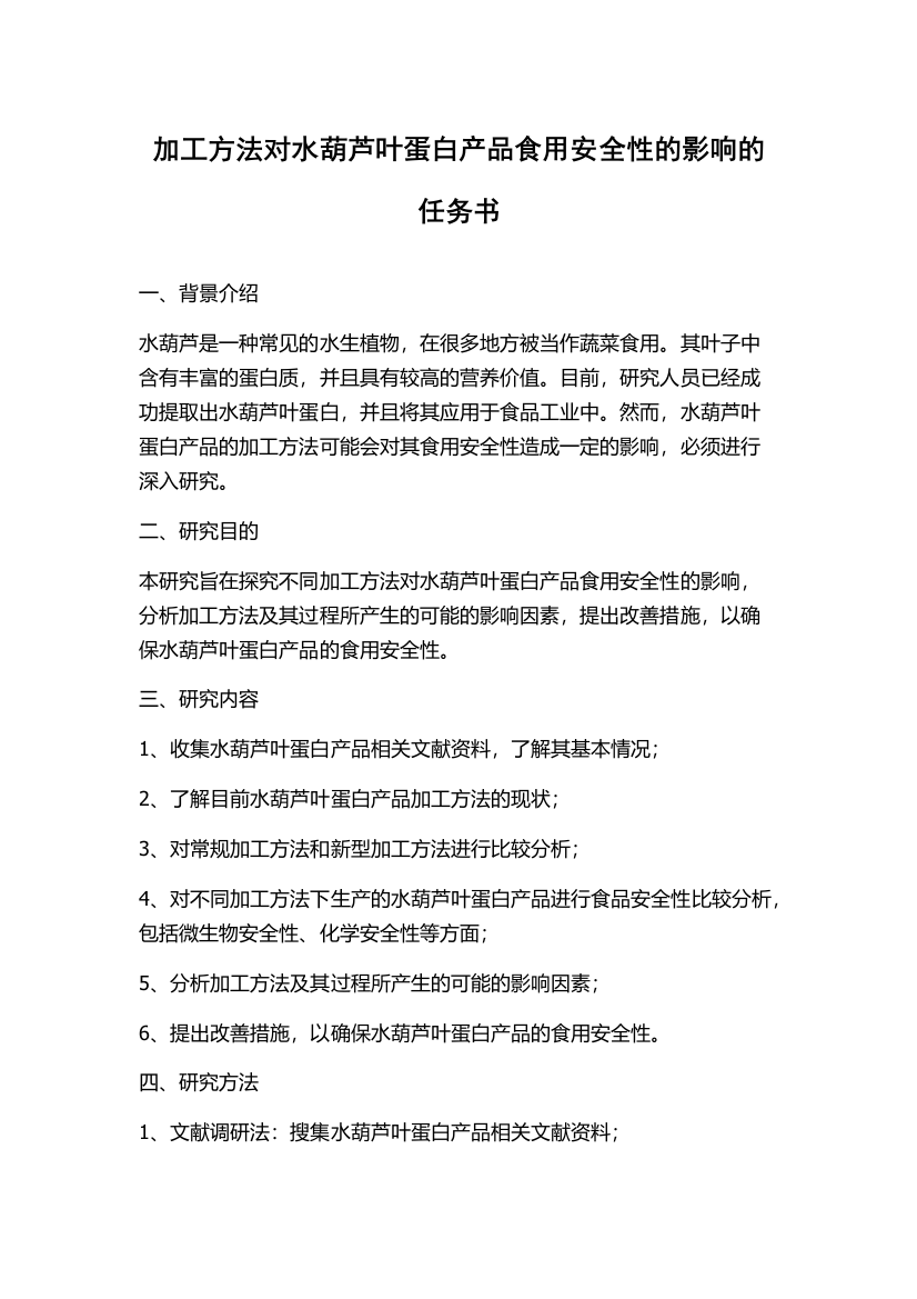 加工方法对水葫芦叶蛋白产品食用安全性的影响的任务书