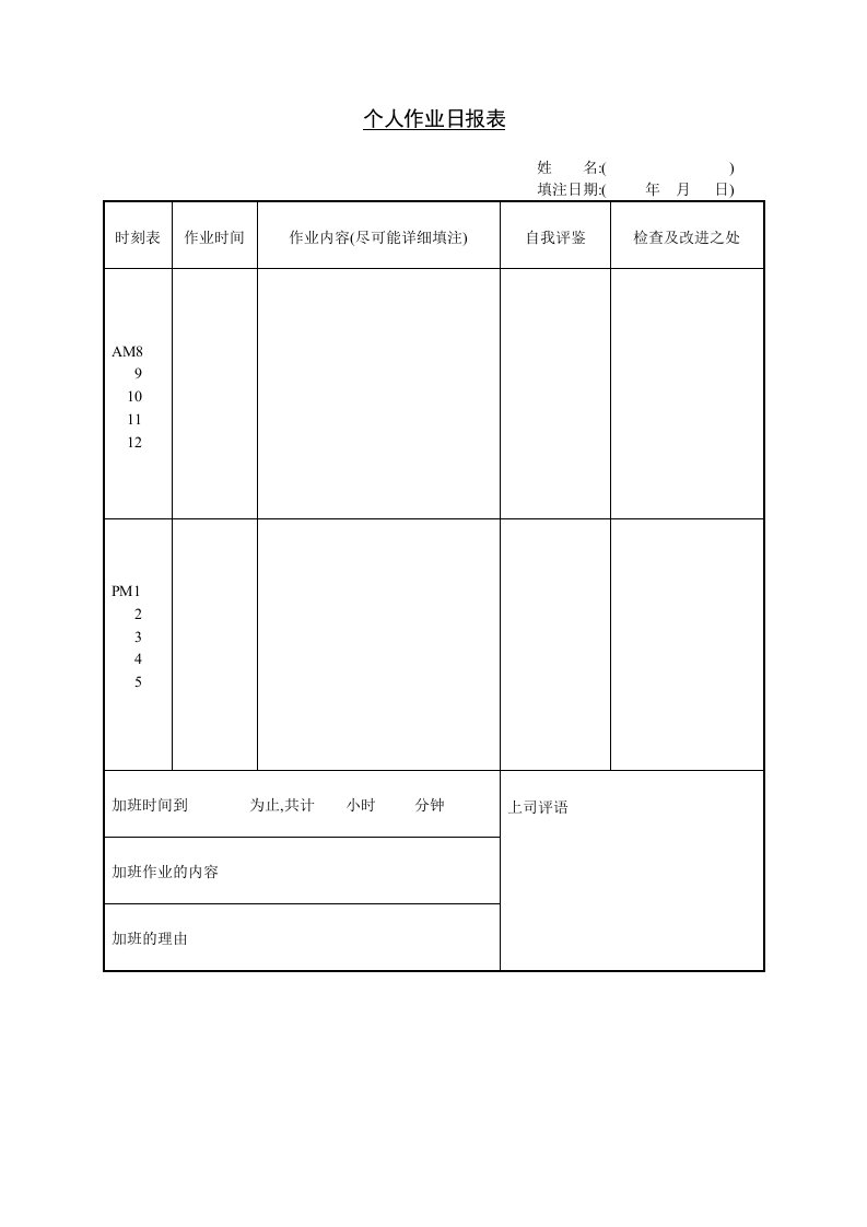 个人作业日报表