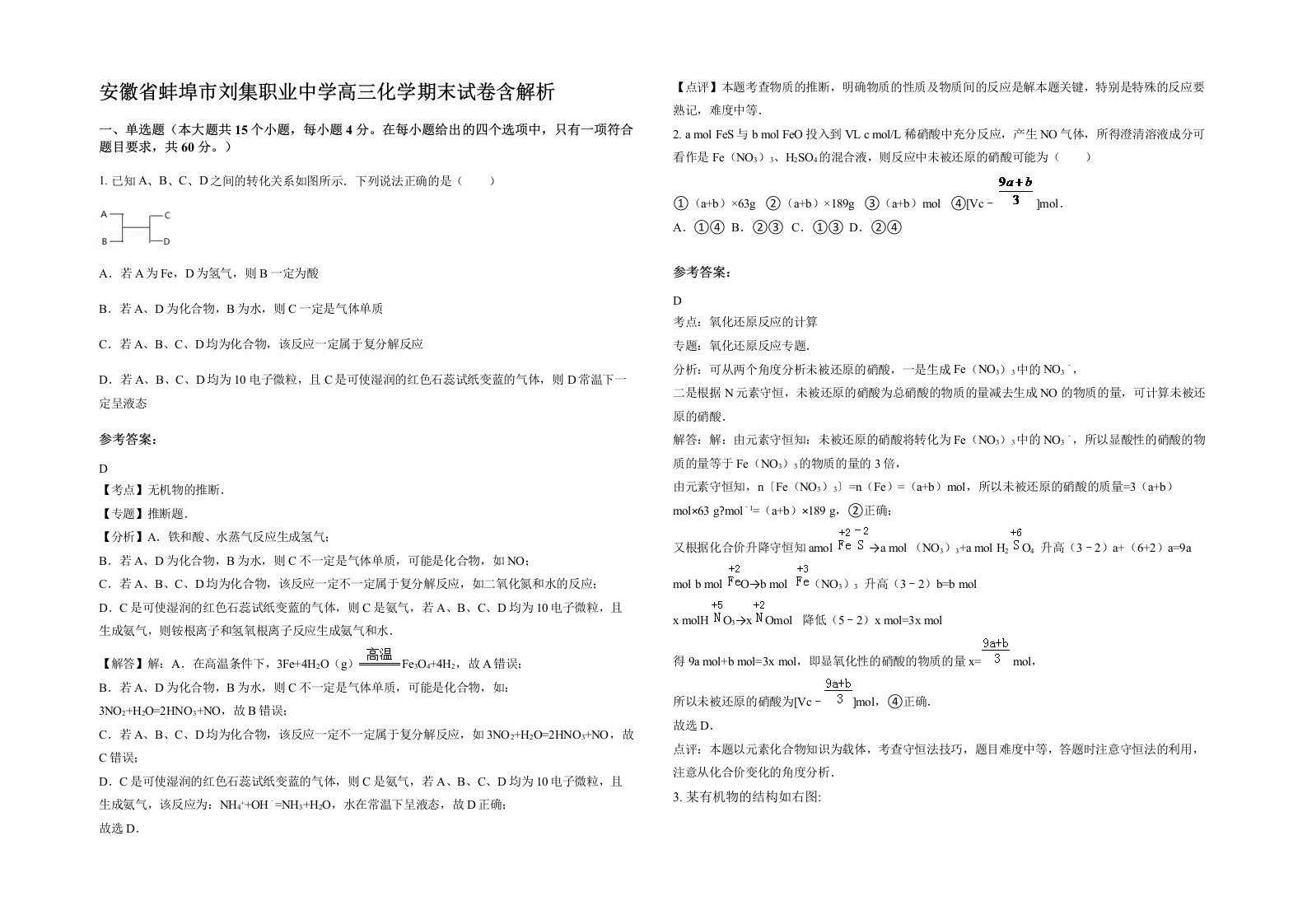 安徽省蚌埠市刘集职业中学高三化学期末试卷含解析