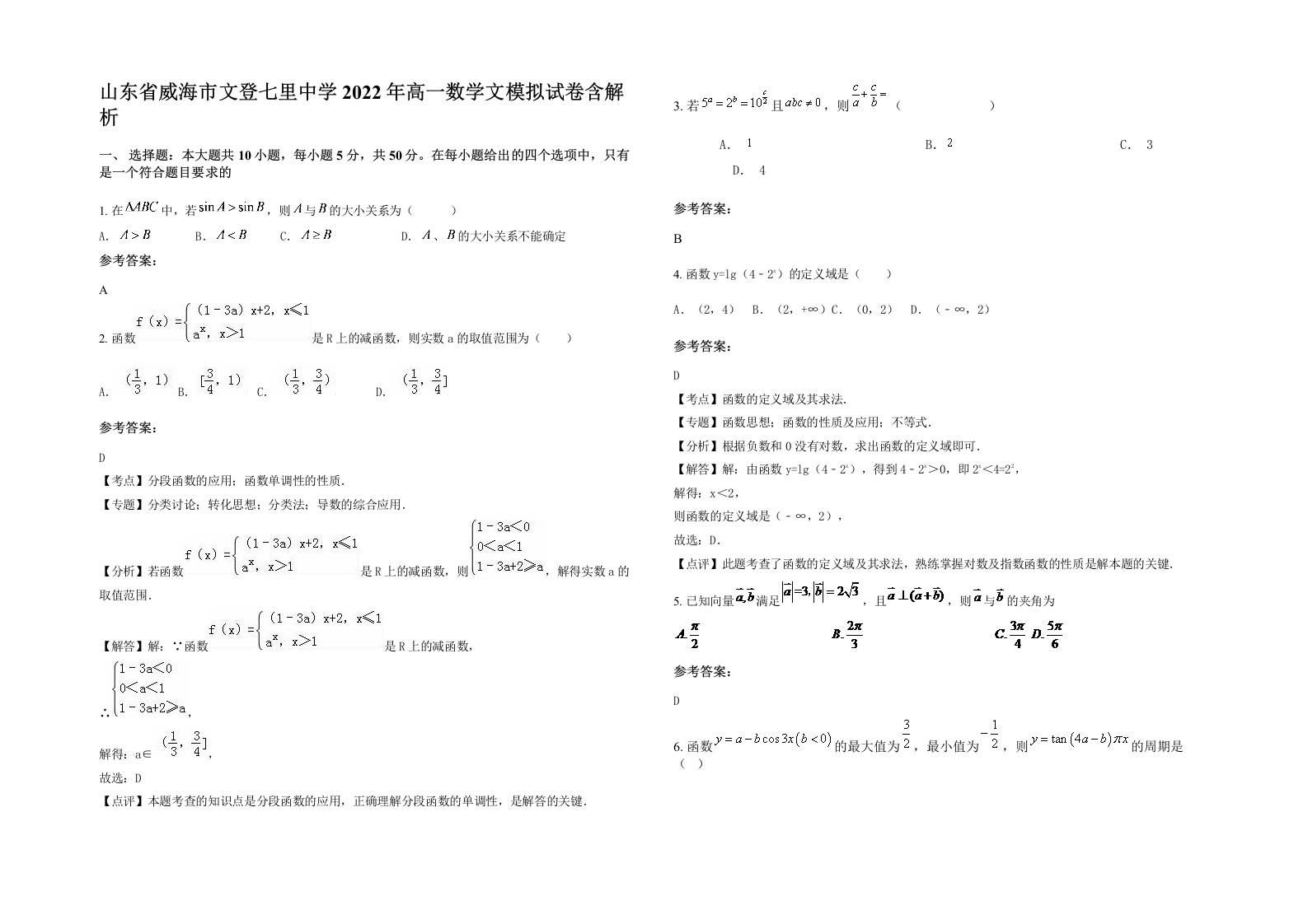 山东省威海市文登七里中学2022年高一数学文模拟试卷含解析