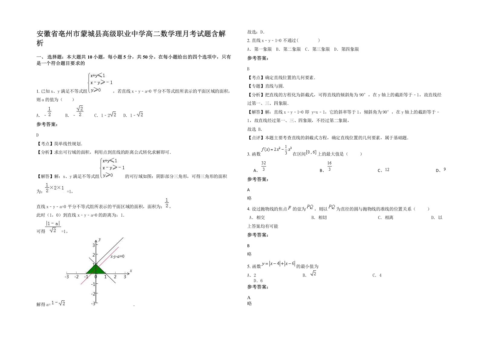 安徽省亳州市蒙城县高级职业中学高二数学理月考试题含解析