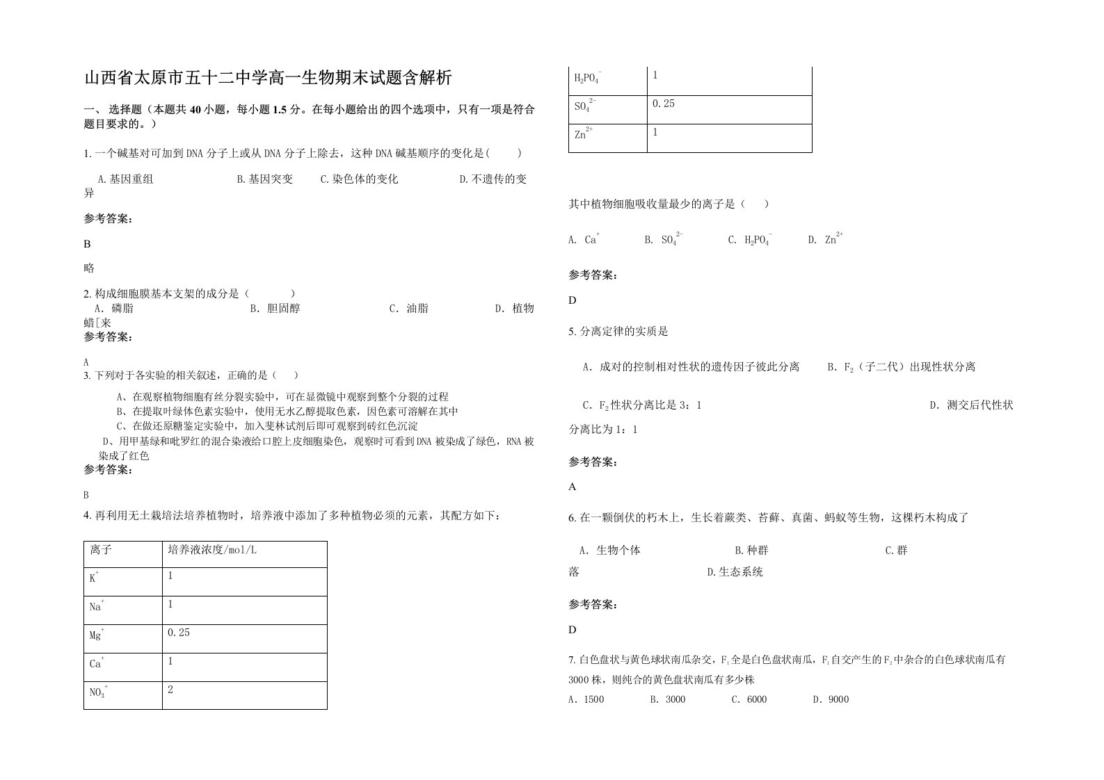 山西省太原市五十二中学高一生物期末试题含解析