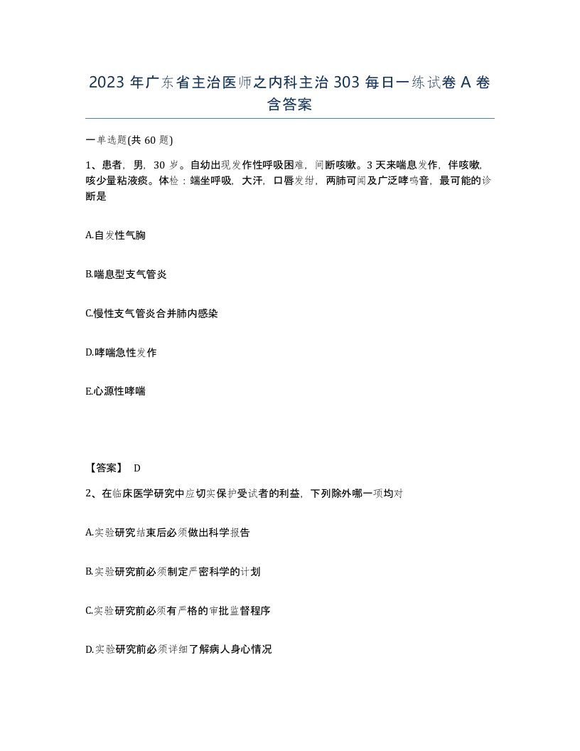 2023年广东省主治医师之内科主治303每日一练试卷A卷含答案