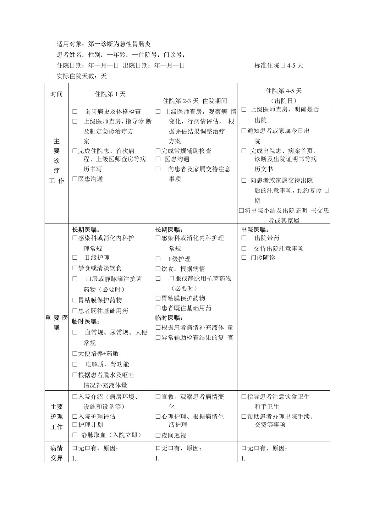 急性胃肠炎临床路径表单