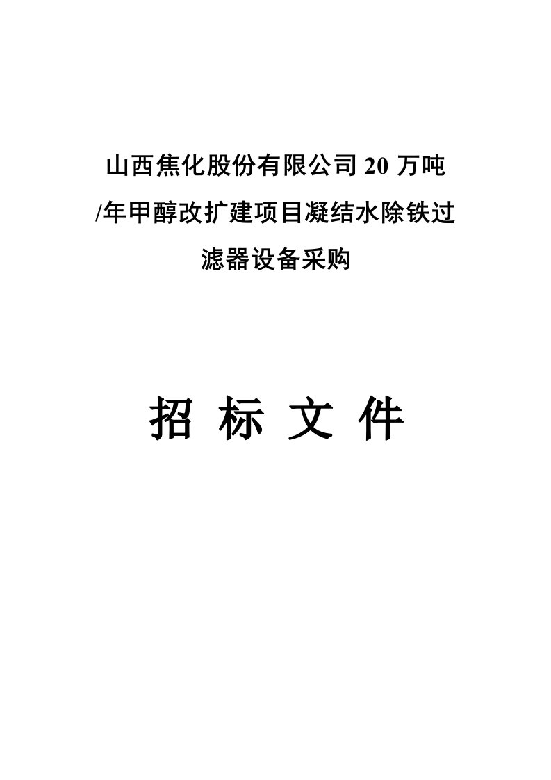 20万吨年甲醇改扩建项目凝结水除铁过滤器设备采购招标文件