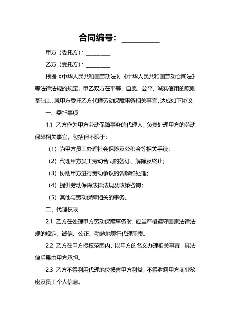 委托代理劳动保障事务协议书