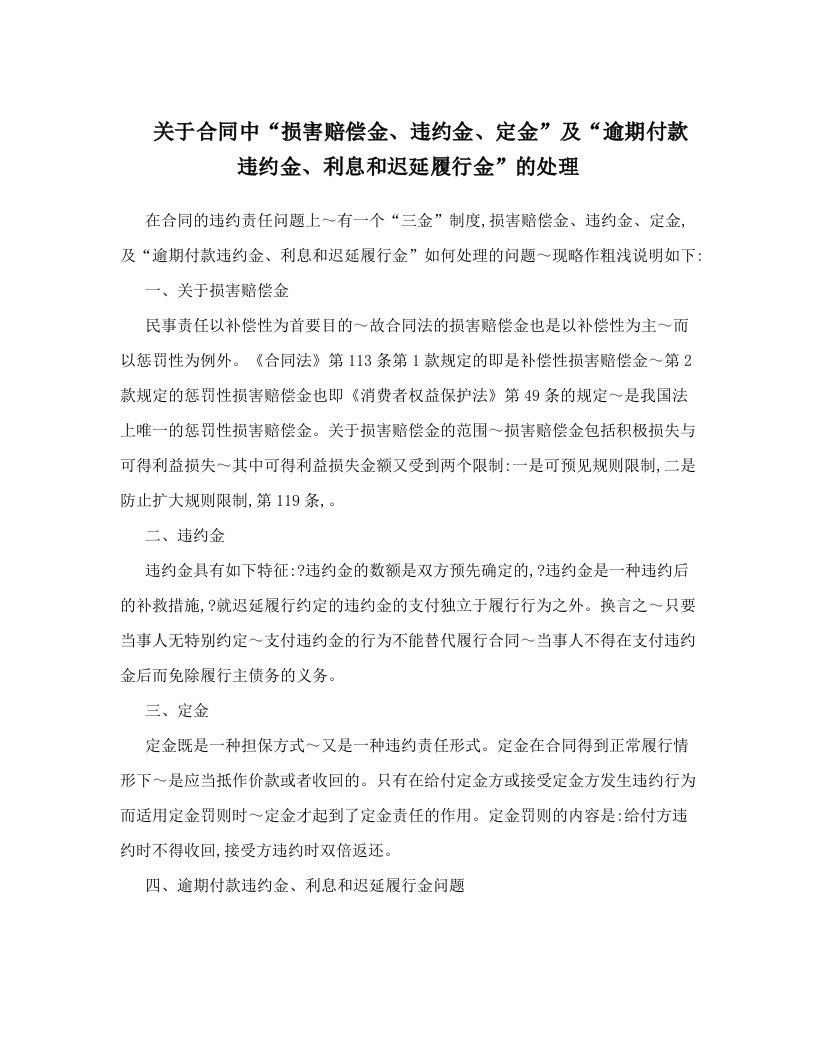 关于合同中“损害赔偿金、违约金、定金”及“逾期付款违约金、利息和迟延履行金”的处理