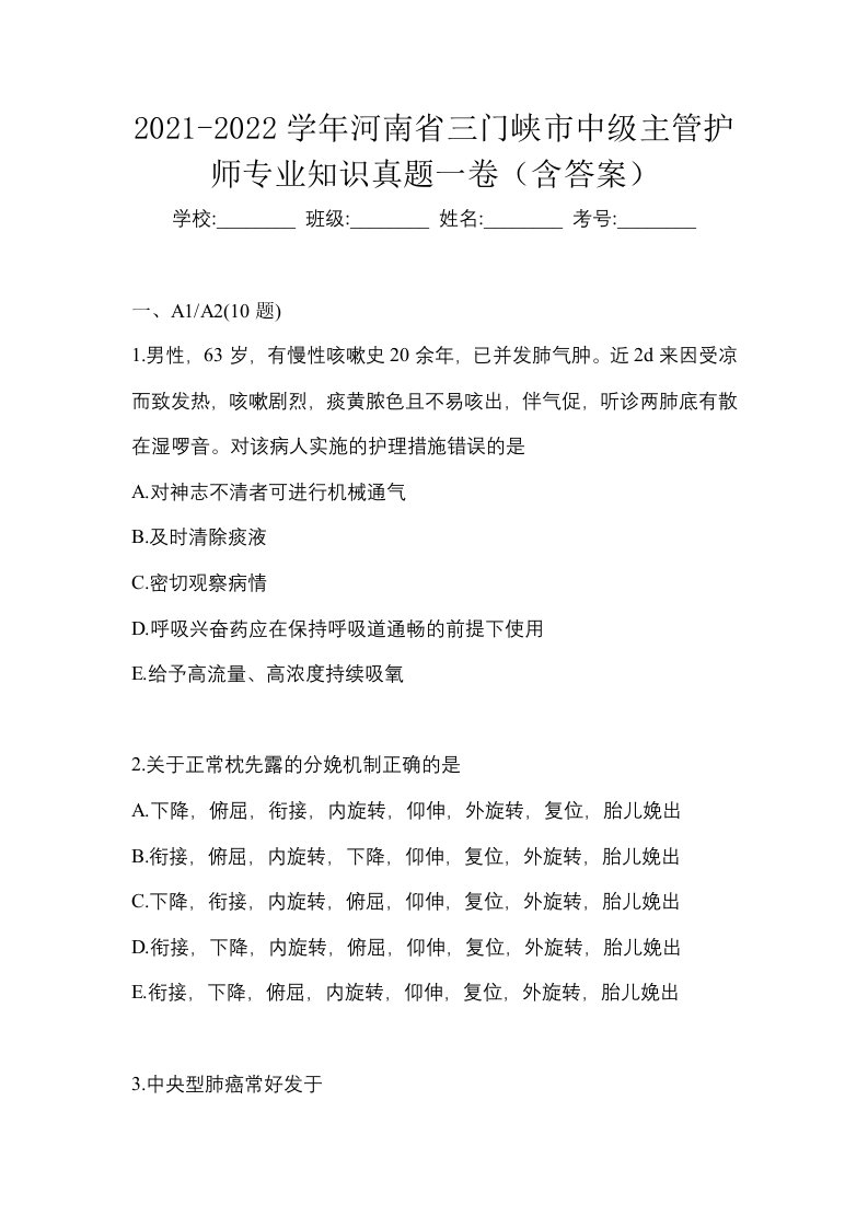 2021-2022学年河南省三门峡市中级主管护师专业知识真题一卷含答案