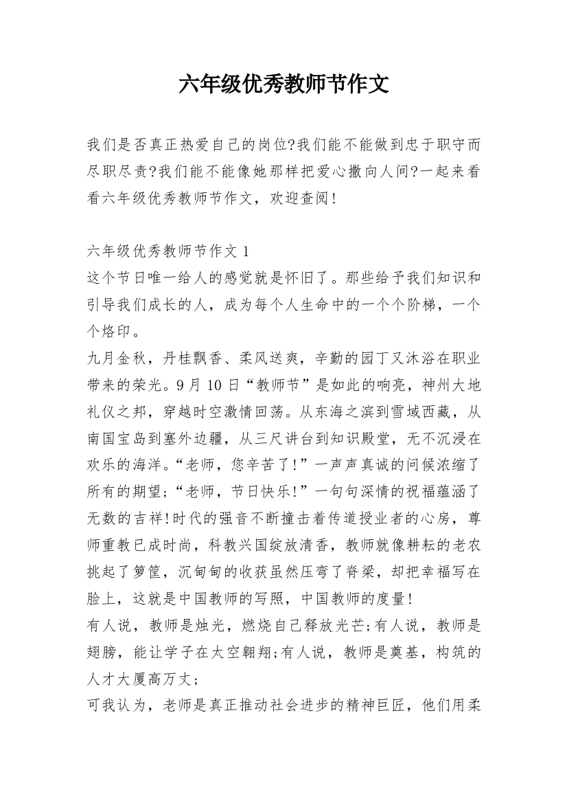 六年级优秀教师节作文