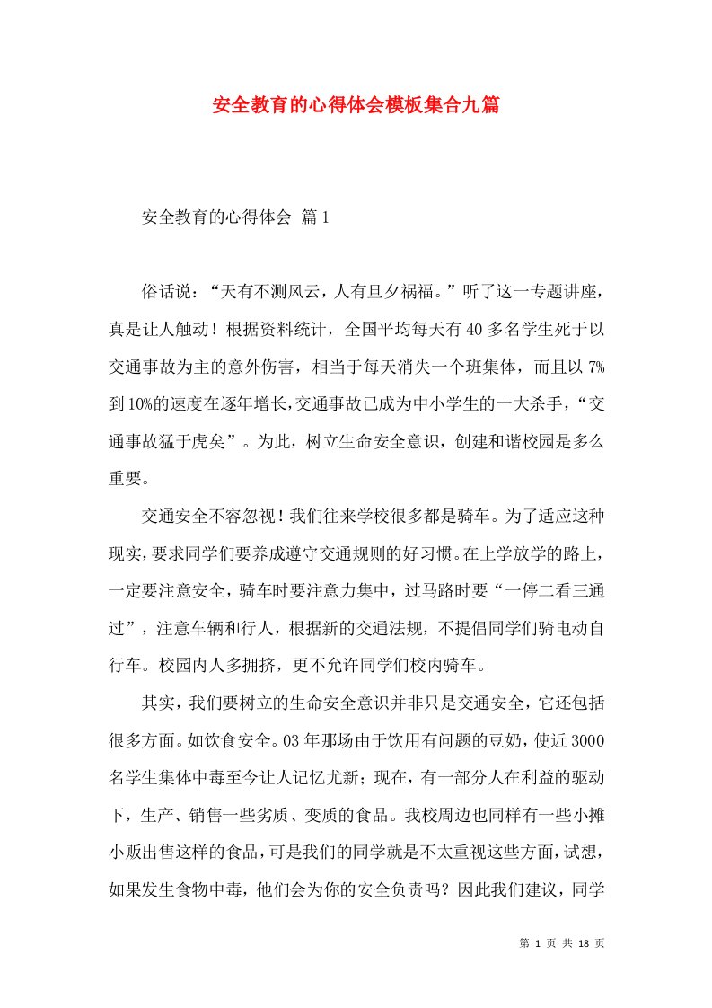 安全教育的心得体会模板集合九篇