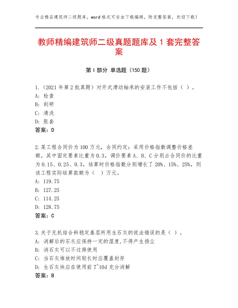 教师精编建筑师二级真题题库及1套完整答案