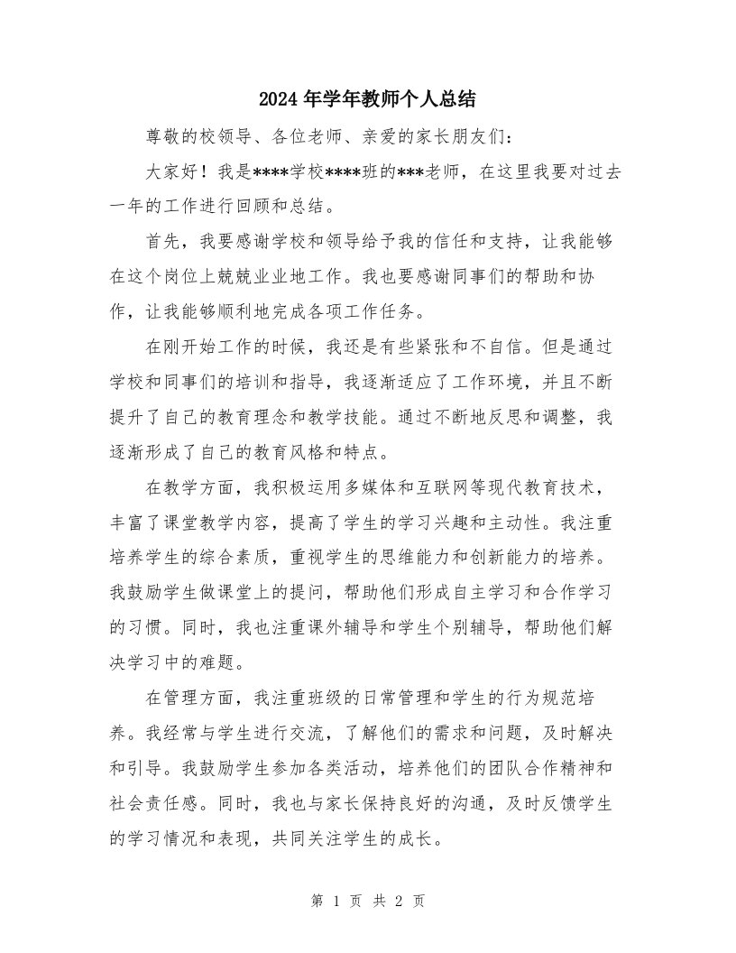 2024年学年教师个人总结