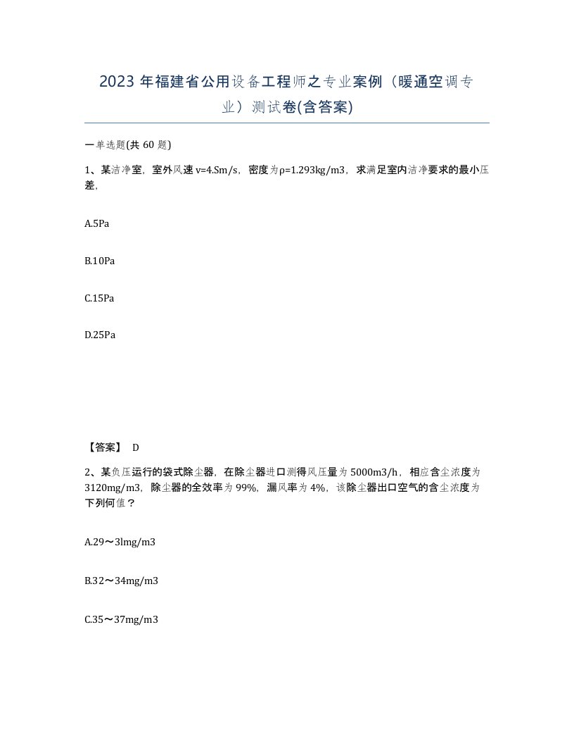 2023年福建省公用设备工程师之专业案例暖通空调专业测试卷含答案