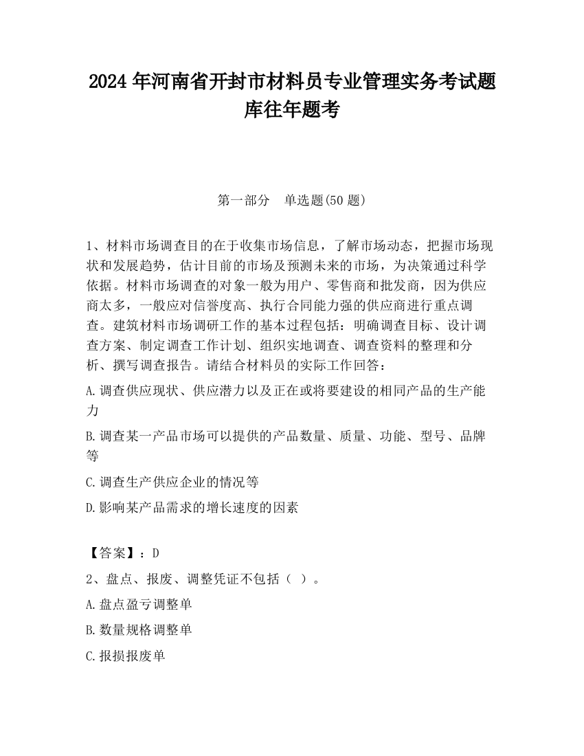 2024年河南省开封市材料员专业管理实务考试题库往年题考