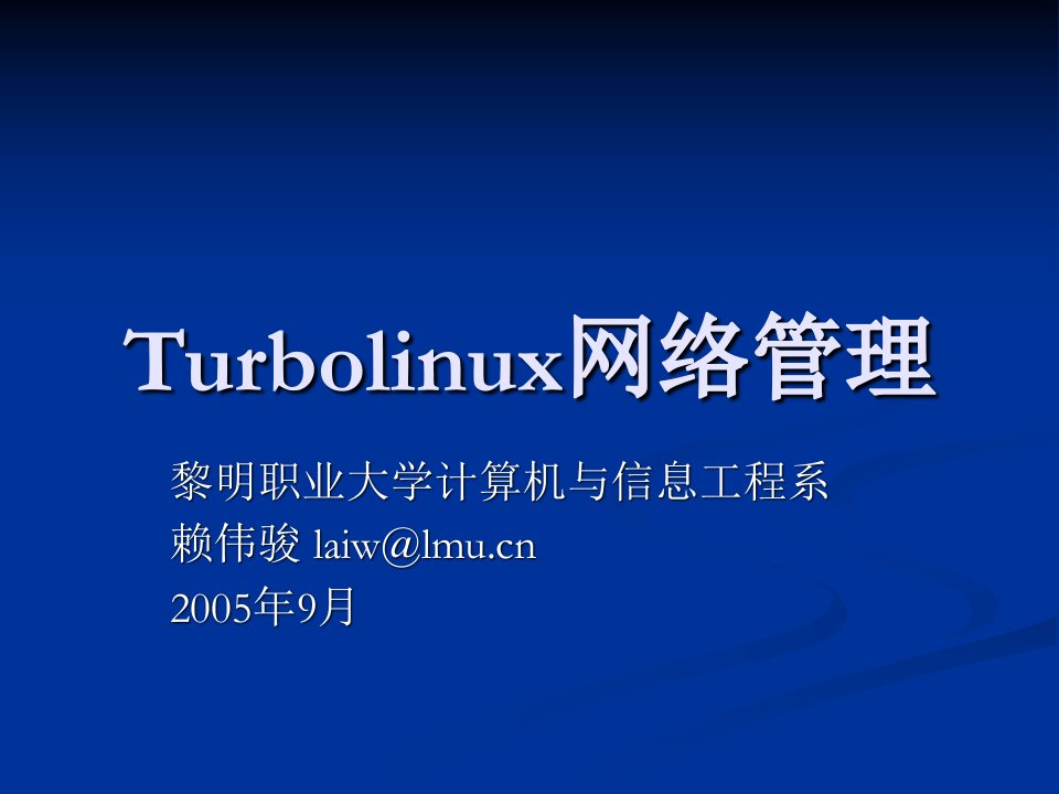 Turbolinux网络管理讲义-0.0.15b