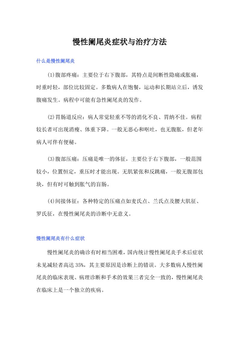 慢性阑尾炎症状与治疗方法