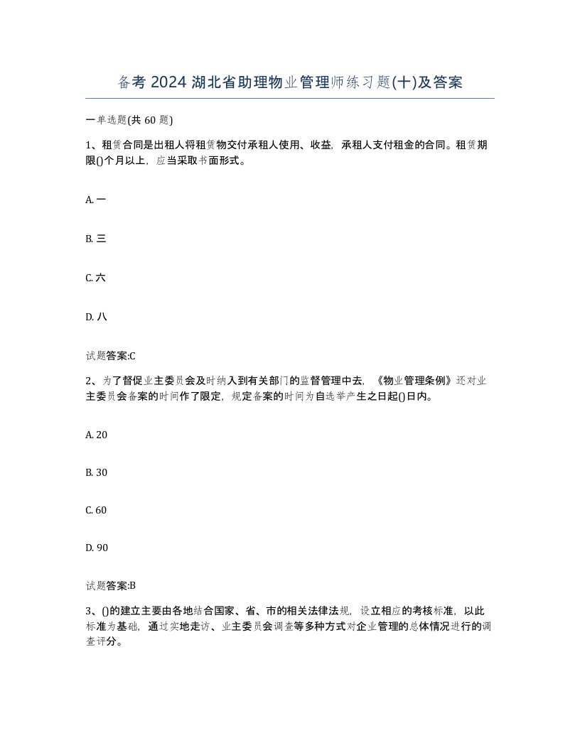 备考2024湖北省助理物业管理师练习题十及答案