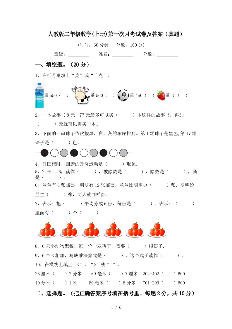 人教版二年级数学上册第一次月考试卷及答案真题