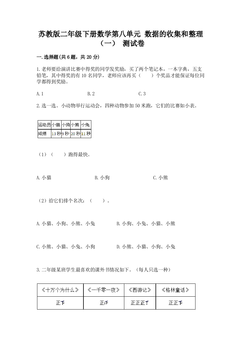 苏教版二年级下册数学第八单元-数据的收集和整理(一)-测试卷及参考答案(考试直接用)