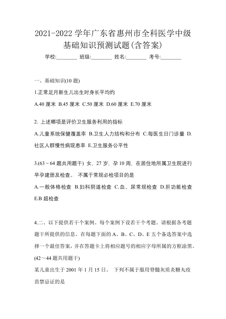 2021-2022学年广东省惠州市全科医学中级基础知识预测试题含答案