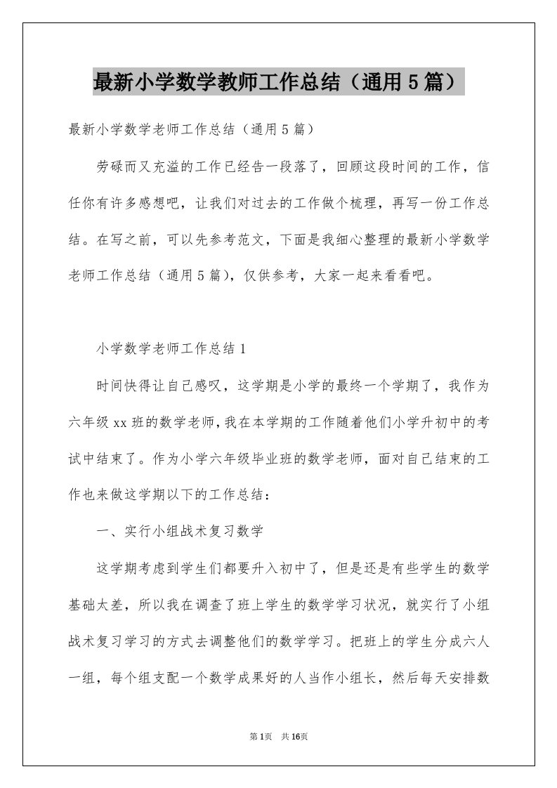 最新小学数学教师工作总结通用5篇