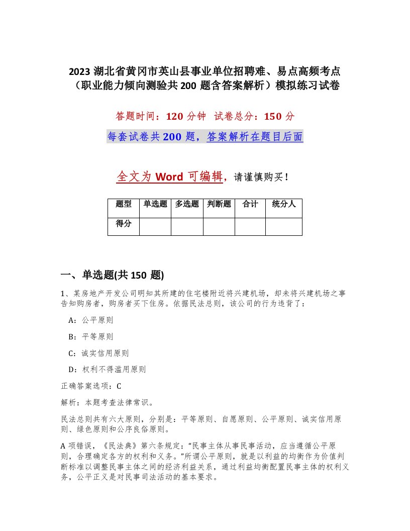 2023湖北省黄冈市英山县事业单位招聘难易点高频考点职业能力倾向测验共200题含答案解析模拟练习试卷