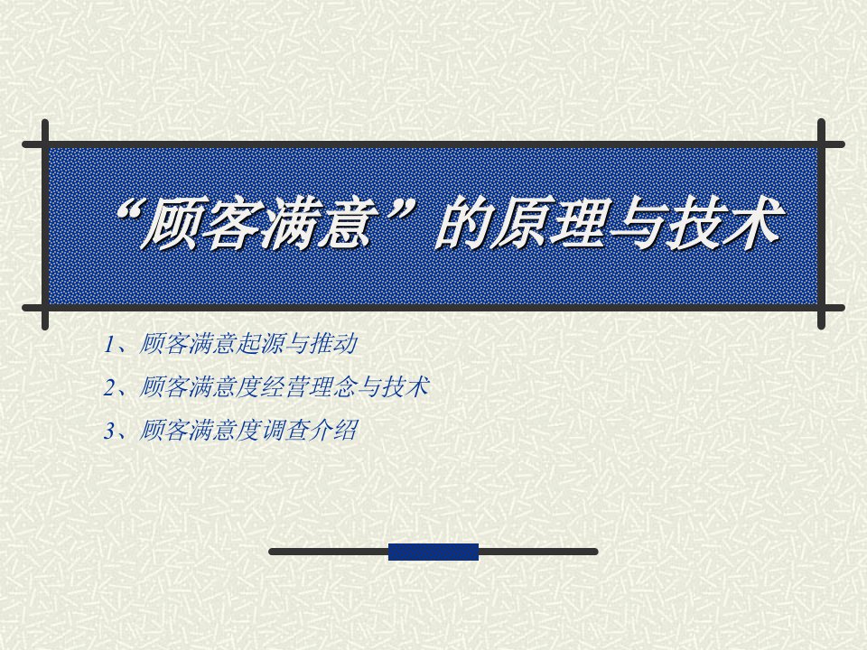 《顾客满意原理与技术课程培训教材》(49页)(1)