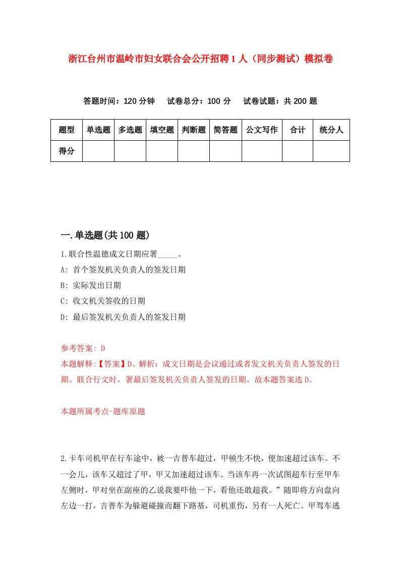 浙江台州市温岭市妇女联合会公开招聘1人同步测试模拟卷第56次