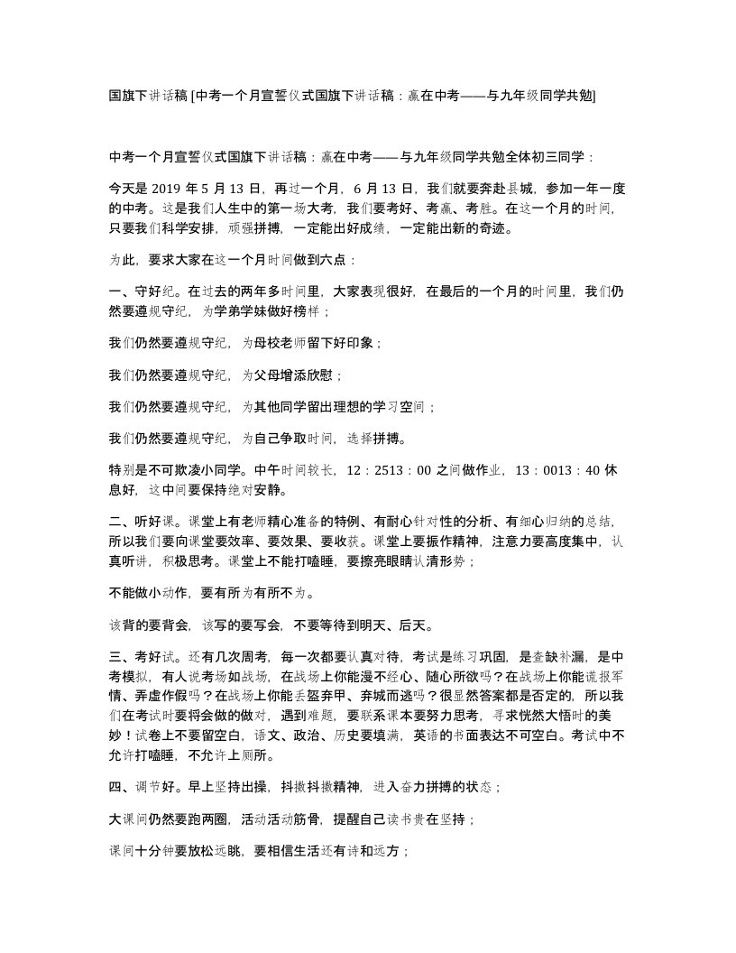 国旗下讲话稿中考一个月宣誓仪式国旗下讲话稿赢在中考与九年级同学共勉