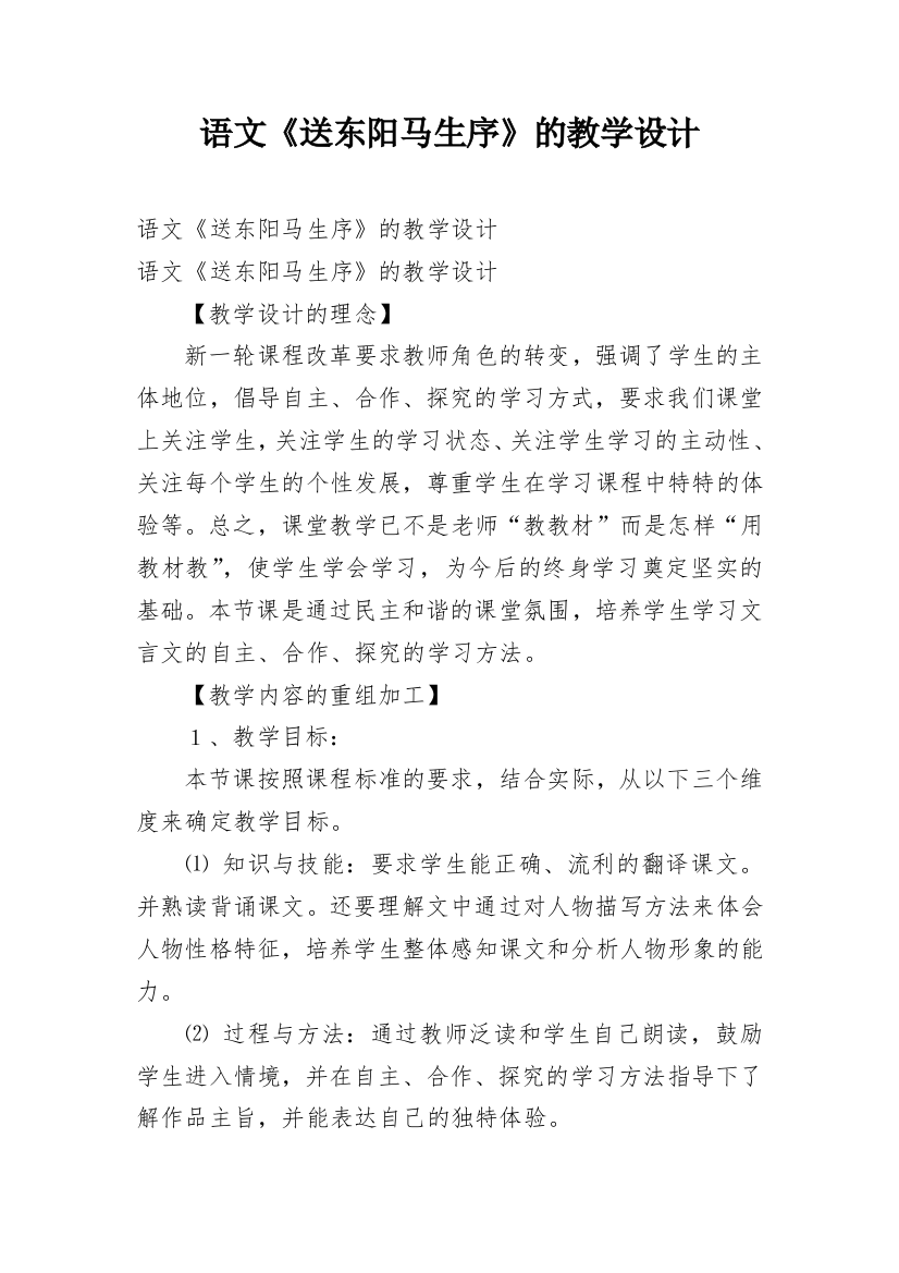 语文《送东阳马生序》的教学设计