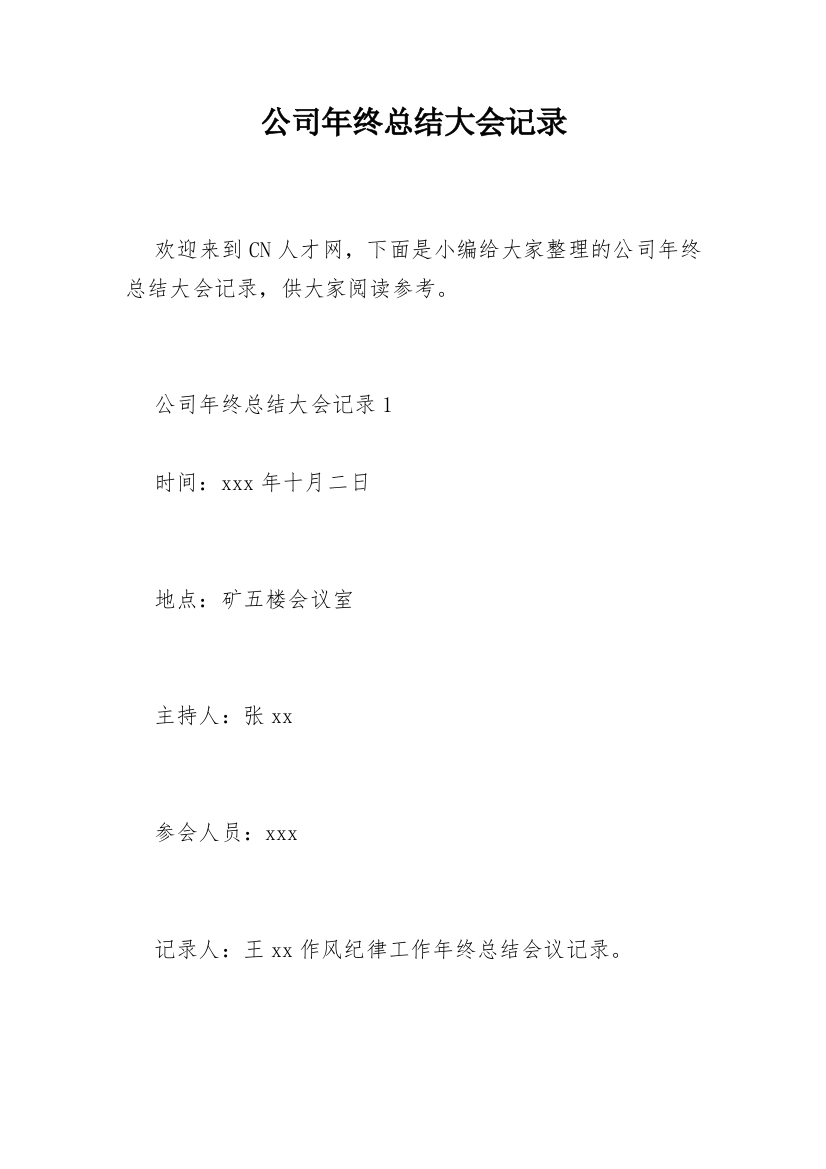 公司年终总结大会记录_1