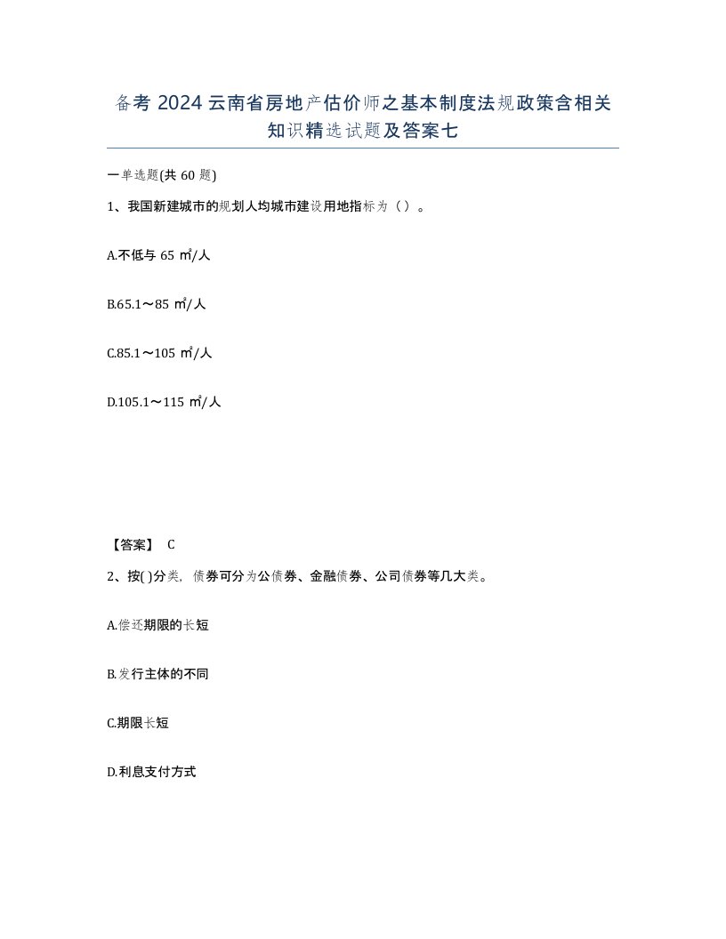 备考2024云南省房地产估价师之基本制度法规政策含相关知识试题及答案七