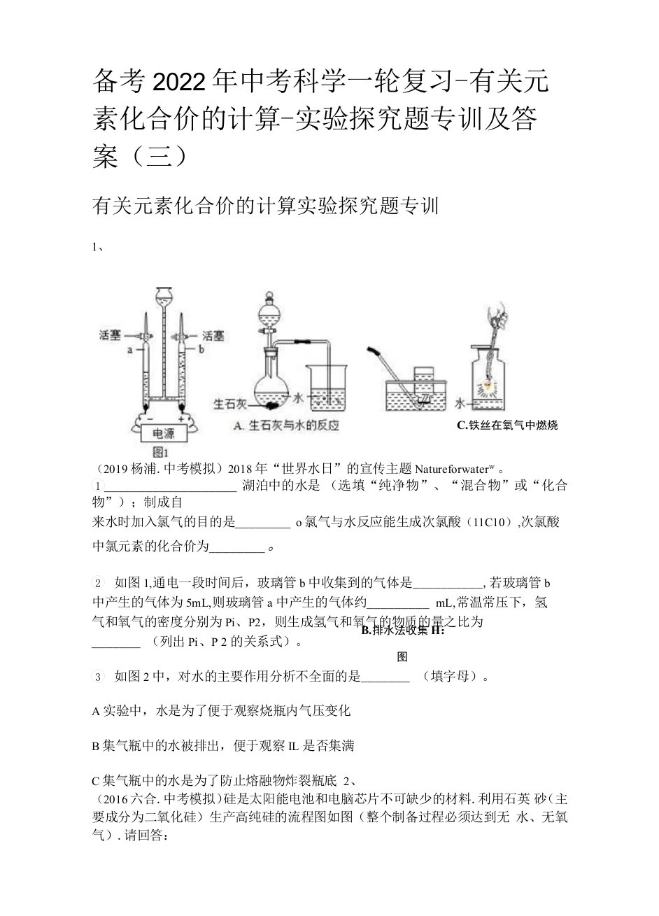 备考2022年中考科学一轮复习-有关元素化合价的计算-实验探究题专训及答案(三)