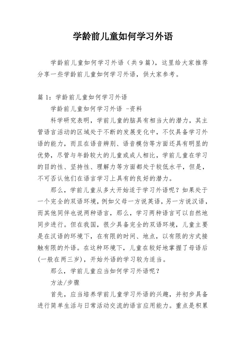 学龄前儿童如何学习外语